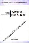当代世界经济与政治