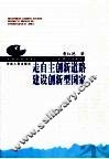 走自主创新道路建设创新型国家