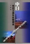 中日农村工业化比较研究