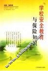 学校安全教育与保险知识
