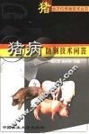 猪病防制技术问答