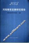 2005河南教育发展研究报告