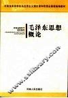 毛泽东思想概论