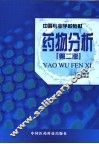 药物分析