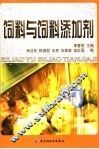 饲料与饲料添加剂