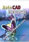 AutoCAD项目式教程