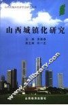 山西城镇化研究