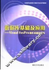 数据库基础及应用 Visual FoxPro操作基础及应用