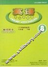 英语  开心学英语  教师用书  三年级起始用  8  六年级下