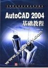 AutoCAD 2004基础教程