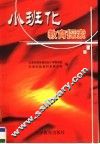 小班化教育探索