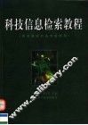 科技信息检索教程