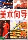 美术向导  第9册