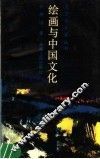 绘画与中国文化