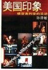 美国印象  横穿美利坚的采访