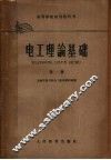 高等学校试用教科书  电工理论基础  第1册