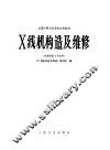 全国中等卫生学校试用教材 X线机构造及维修 供放射医士专业用