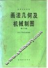 高等学校教材  画法几何及机械制图  第3版