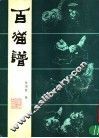 百猫谱