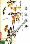 金鱼画法