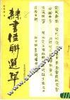 隶书佳联选萃