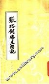 张裕钊滕王阁记