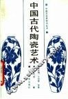 中国古代陶瓷艺术