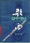 歌曲  1980年第7-12期  总第206-211期  合订本