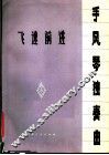 飞速前进  手风琴独奏曲  正谱本