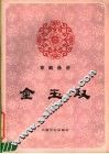 京剧曲谱  金玉奴