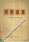 阿炳曲集  第2版