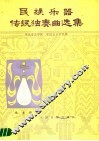 民族乐器传统独奏曲选集  琵琶专辑