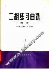 二胡练习曲选  续集