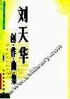 刘天华创作曲集