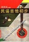 民谣吉他初步