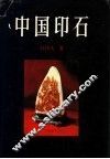 中国印石