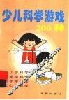 少儿科学游戏200种