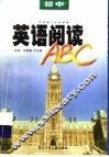 初中英语阅读ABC