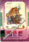 新虎王 电子书封面