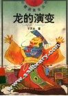 龙的演变 封面