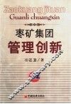 枣矿集团管理创新