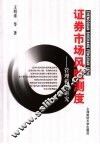 证券市场风险测度  管理模型研究
