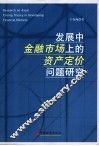 发展中金融市场上的资产定价问题研究
