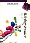 名师导学  初中语文综合讲座