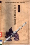 中外高等教育史研究