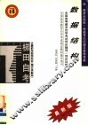全国高等教育自学考试同步辅导·同步训练  计算机及应用专业  独立本科段  数据结构  含最新全国统一命题考试试题及参考答案  第2版