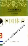 中国体育
