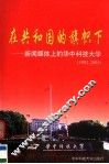 在共和国的旗帜下  新闻媒体上的华中科技大学  1952-2003