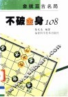 不破金身108