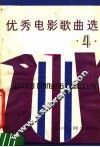 优秀电影歌曲选  4